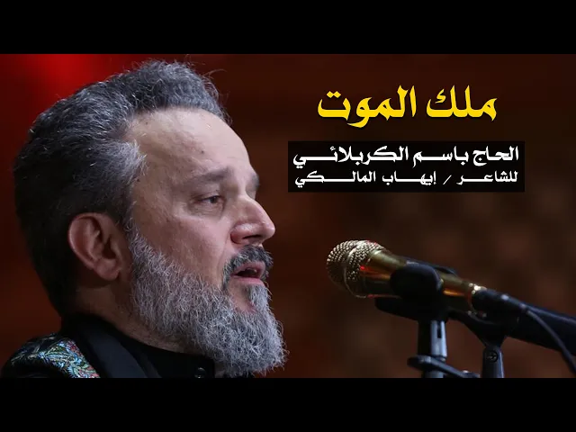 ملك الموت | الرادود باسم الكربلائي