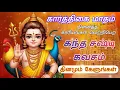 கார்த்திகை முருகன் அருளைப் பெற அதிசக்தி வாய்ந்த  கந்த குரு கவசம் 🙏 தினமும் கேளுங்கள்