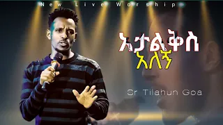 አታልቅስ አለኝ Atalkis Alegn Singer Tilahun Goa Ethiopianprotestantmezmure Oromifa Lovesong 
