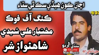 acha kon hedi sik the mukhtiar ali sheedi old song