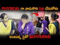 Lagu physical గా వాడుకొని పెళ్లి చేసుకోను అంటున్న సైకో boyfriend @shalinivlogs6512 #socialexperiment