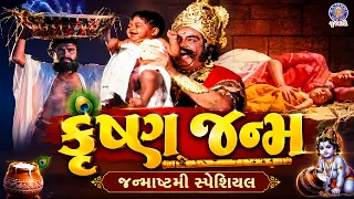 કંસની કેદમાં જન્મ્યા ભગવાન શ્રીકૃષ્ણ… પછી શું થયું? 😱 | Krishna Janam Special | જન્માષ્ટમી સ્પેશિયલ