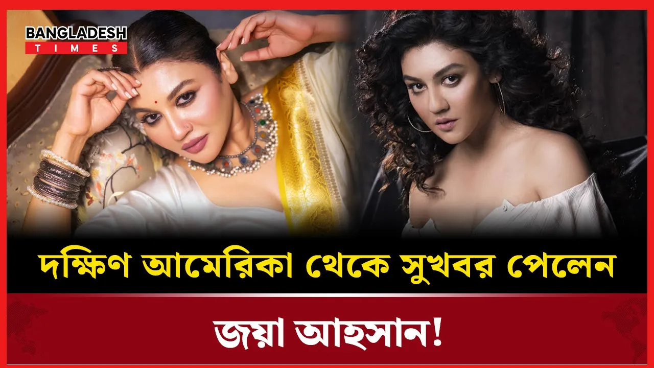 দক্ষিণ আমেরিকা থেকে জয়ার অর্জনের খবর!
