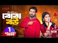 Download Lagu Boba Bou | বোবা বউ | Full Natok | Asraf Supto | Mim Chowdhury | Mohin Khan | Bangla New Natok 2024