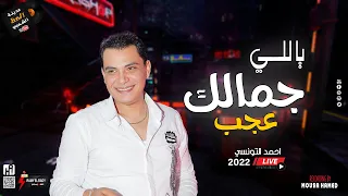 أحمد التونسى الغمراوى جديد 2022 ياللي جمالك عجب كوكتيل تونسيات حظ وموال ع الرايق 