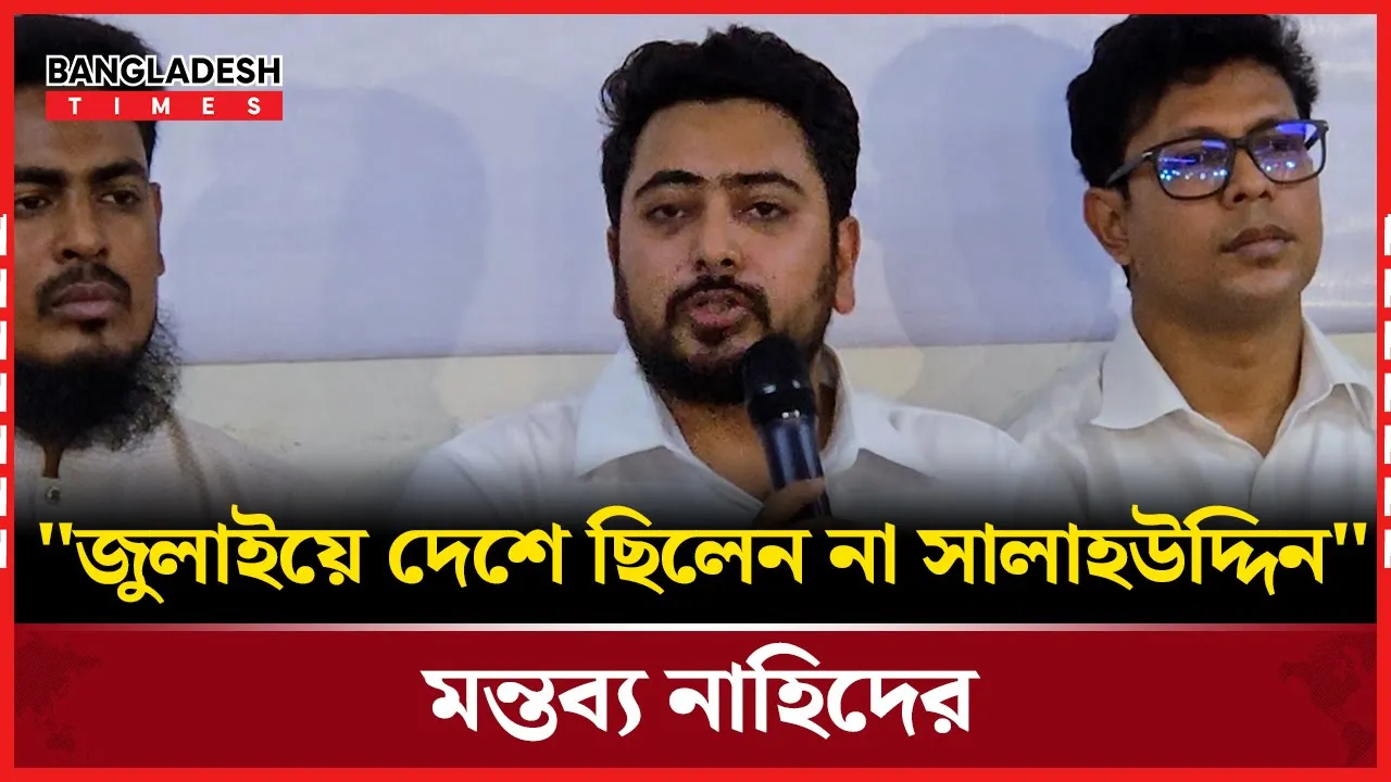যে কারণে সালাহউদ্দিনকে ক্ষমা চাইতে বললেন নাহিদ