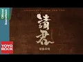 Download Lagu [Full Album]【請君 Thousand Years For You】原聲帶全輯串燒 Official Lyric Video