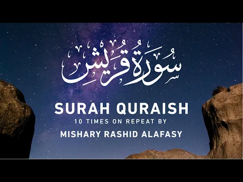 Download MP3 Surah Quraish (10x Repeat) by Mishary Rashid Alafasy | مشاري بن راشد العفاسي | سورة قريش