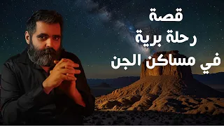 قصة عن الجن رحلة برية في مساكن الجن في السعودية 