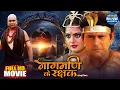 Lagu Naagmani Ke Rakshak | Yash Kumar, Anjana Singh | धमाकेदार Bhojpuri Fantasy Drama | Full Movie 2025