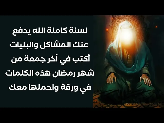 ⁣لسنة كاملة الله يدفع عنك المشاكل والبلاء اذا كتبت في آخر جمعة من رمضان هذه الكلمات بورقة وحملتها معك