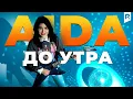 Lagu Аида - До утра