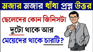 ধাঁধা প্রশ্ন ও উত্তর / ধাঁধা /Dhadha/Dha Dha/ Mojar Dhadha/ Dada /Dhadha Bangla /ধাধা /ধাঁধা প্রশ্ন