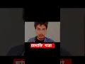 Download Lagu চালাকি দারা #shortvideo #tiktok#ayanashik#viral#vice#reels#attitude#foryou#youtubeshorts#motivation