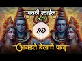 Download Lagu आवडते बेलाचे पान Aavdte Belache Pan god Mahadev marathi dj song Gavthi Mix MD STYLE