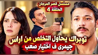 مسلسل قصر المرجان الحلقة   توبراك يحاول التخلص من اراس جيمرى ف اختيار صعب دندنها