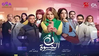 مي كساب   تتر مسلسل نون النسوة رمضان ٢٠٢٦ دندنها