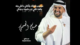من يوم شفتك وانا في داخلي ونه   حسين الجسمي دندنها
