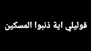 يالي حاطة راس ابوكي في الطين حالات واتس 