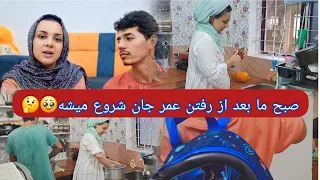 زندگی ساده ما صبحی که بعد از رفتن عمر شروع میشه آقایان خوب خمیر میکنن یا خانم ها Daily Vlog Vlog99 