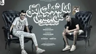 مهرجان لما شوفت الغل علي الوشوش عصام صاصا كيمو الديب توزيع فيجو الدخلاوي 