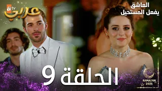 العاشق يفعل المستحيل الحلقة 9 Seven Ne Yapmaz مدبلج 