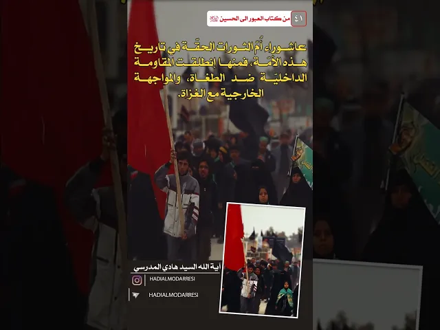 ⁣العبور الى الحسين عليه السلام (40) عاشوراء ام الثورات..  #السيد_هادي_المدرسي #كربلاء_المقدسة