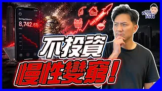通脹偷錢！$1000起步，新手投資第一堂：ETF、月供、複利滾雪球，不投資才是最大風險【施傅教學】 #投資101