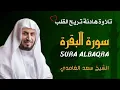 Download Lagu الشيخ سعد الغامدي  سورة البقرة النسخة الأصلية    Sheikh Saad Al Ghamdi  Surat Al Baqarah