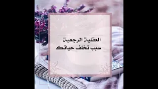 العقلية الرجعية سبب تخلف حياتك دندنها