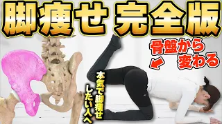 【永久保存版】本気で脚を変えたい人へ！骨盤から変わるゴツくならない脚痩せ完全版！