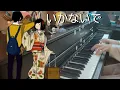 Download Lagu 「いかないで」ピアノ - (don't go) Ikanaide Piano Cover