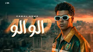 الو الو   شرطه الزماله   كمال عجوه   توزيع زيزو   حصريأ      دندنها