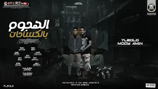 مهرجان الهجوم بالكساحات تتحدو مين يا شوية حلقولو و مودي امين توزيع قط كرموز مهرجانات 2022 