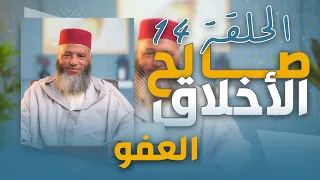 سلسلة ـ صالح الأخلاق ـ ذ يونس بوعوام الحلقة 14 العفو 
