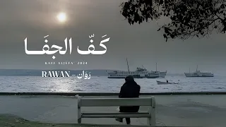 روان   كف الجفا  حصريا          دندنها