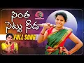 Download Lagu chintha chettu needa folk song | latest folk song |shirisha | sathvika studio