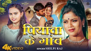 #Video - Piyawa Ke Gaw | #Shilpi Raj | Ft. Anchal Singh | पियावा के गांव - Bhojpuri Song 2026