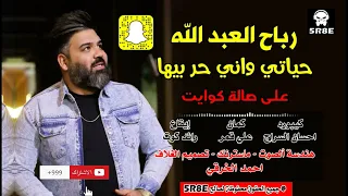  رباح العبدالله  حياتي واني حر بيها عليمن بيه مشغولين الي متعجبه حياتي   اشترك الان بالقناة الرسمية دندنها