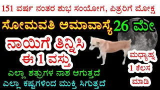 26 ಮೇ ಸೋಮವತಿ ಅಮಾವಾಸ್ಯೆ, ನಾಯಿಗೆ ಈ 1 ವಸ್ತು ತಿನ್ನಿಸಿ, ಎಲ್ಲಾ ಕಷ್ಟ, ಶತ್ರು ನಾಶ ಆಗುವರು 26 may Amaavasya