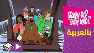 سكوبي دو واحزر من ووبي شبح الكوابيس بوميرانغ 