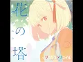 花の塔 - Tower of Flower - SAYURI