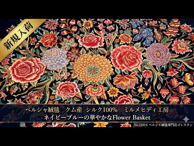ミルメヒディ工房 花束と小鳥（フラワーバスケット）ネイビーブルー 61×97cm (ID21014)