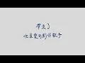陳珊妮   成為一個厲害的普通人  ft呂士軒  手寫歌詞版