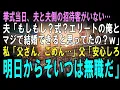 Lagu 【スカッとする話】お見合い結婚した夫との挙式当日、夫「エリートのこの俺と結婚できるってマジで信じてたの？ダッサｗ」私「父さん、ごめん…」父「安心しなさい、そいつは明日から無職だ」「え」【修羅場】