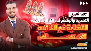 الإمتصاص أحياء تانية ثانوى نهاية الهضم فى الإنسان 