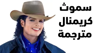 مايكل جاكسون                   مترجمة دندنها