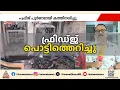 ഫ്രിഡ്ജ് പൊട്ടിത്തെറിച്ച് കിടപ്പ് രോഗികൾക്ക് പരിക്ക്; ദമ്പതികളെ ആശുപത്രിയിൽ പ്രവേശിച്ചു
