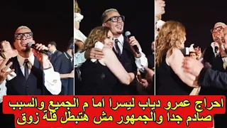 موقف صادم احراج عمرو دياب ل يسرا فى حفل زفاف بنت المنتج محمد السعدى كاميرات المصورين كشفت المستور دندنها