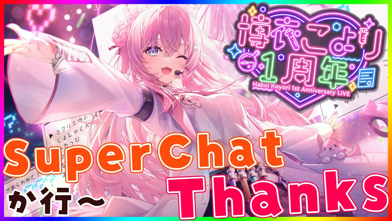 【スパチャ御礼】1周年記念LiveのSuperChat感謝！名前の最初が「か行」～【博衣こより/ホロライブ】